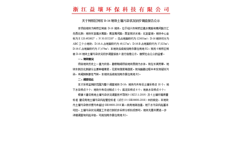关于柯桥区柯岩D-16地块土壤污染状况初步调查报告公示