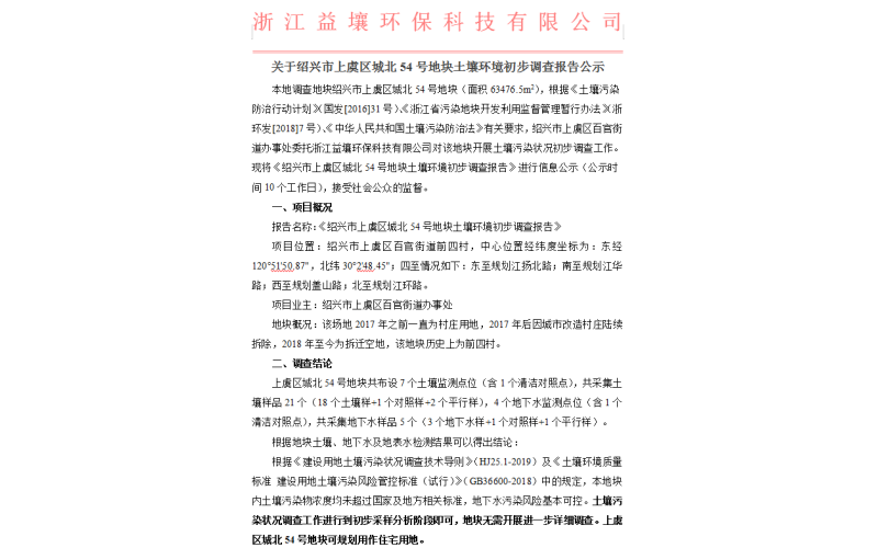 关于绍兴市上虞区城北54号地块土壤环境初步调查报告公示