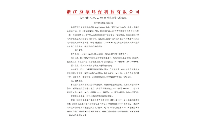 柯桥区KQ-23-03-04地块土壤污染状况初步调查报告公示