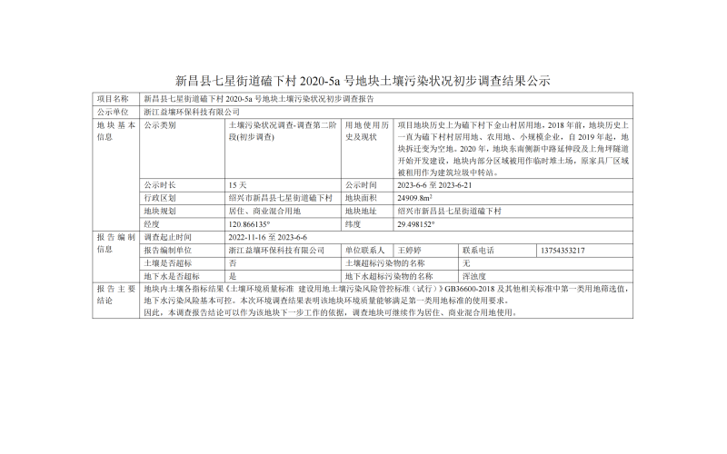 新昌县七星街道磕下村 2020-5a 号地块土壤污染状况初步调查结果公示