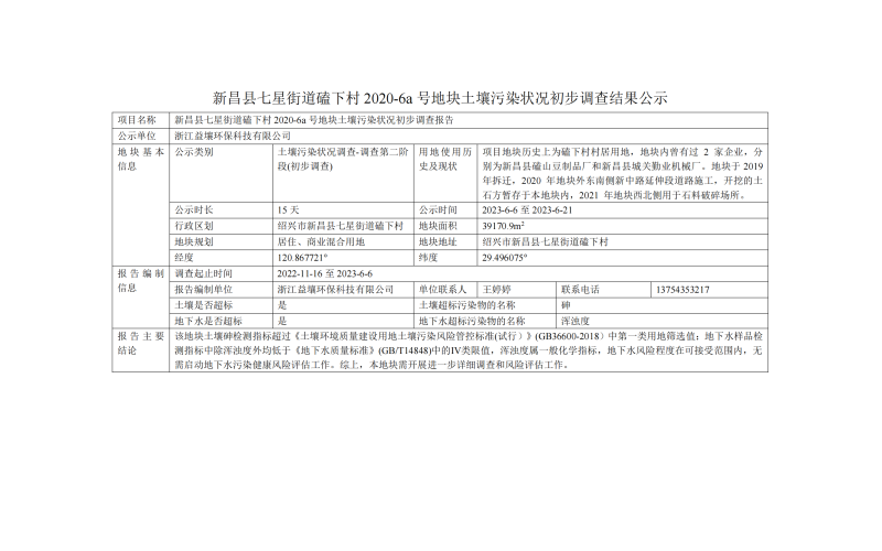 新昌县七星街道磕下村 2020-6a 号地块土壤污染状况初步调查结果公示