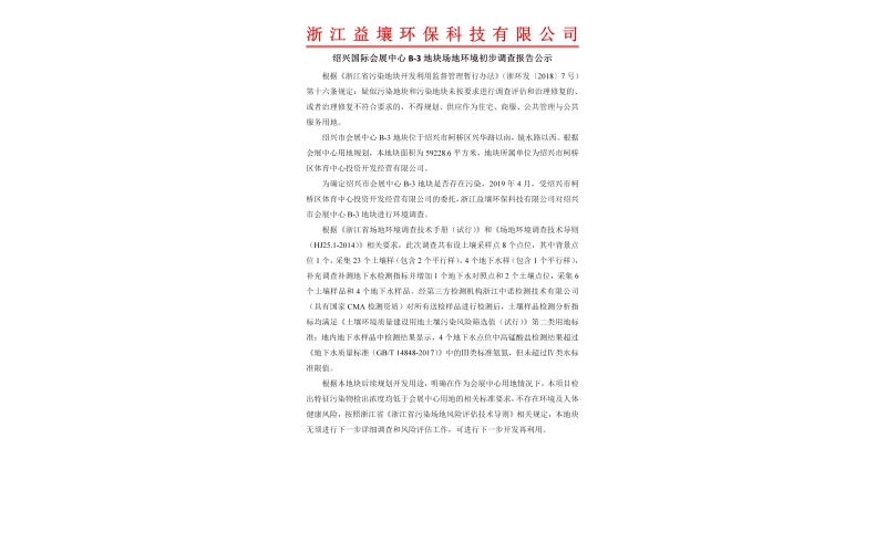 绍兴国际会展中心B-3地块场地环境初步调查报告公示
