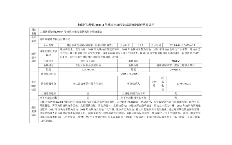 上虞区长塘镇[2024]4号地块土壤污染状况初步调查结果公示
