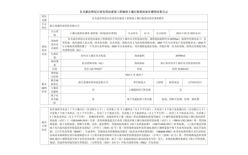 东关派出所综合业务用房建设工程地块土壤污染状况初步调查结果公示