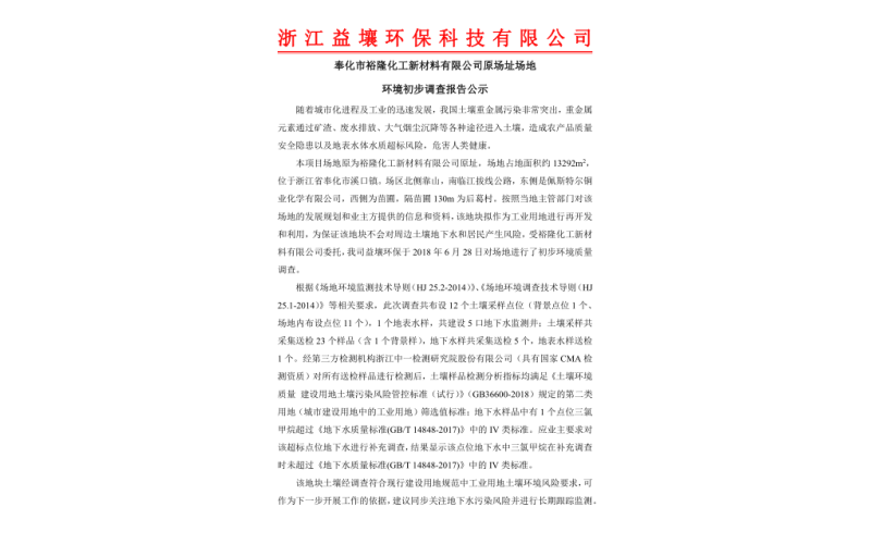 奉化市裕隆化工新材料有限公司原场址场地环境初步调查报告公示